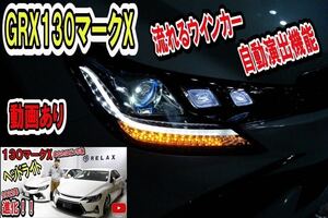 ●数量限定●130系マークＸ●前期中期後期●NEW３眼シーケンシャルヘッドライト●LEDヘッドライト内蔵●簡単取付設計●GRX130