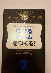  伸びるチームをつくる！　１＋１が１０にも１００にもなる （マジマネ　２） ローレンス・ホルプ／著　ディスカヴァー・クリエイティブ