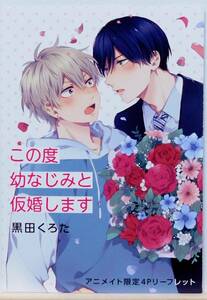 25: この度幼なじみと仮婚します アニメイト 特典 リーフレット 黒田くろた