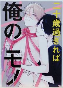 50: 二十歳過ぎれば俺のモノ アニメイト 特典 リーフレット 野田のんだ