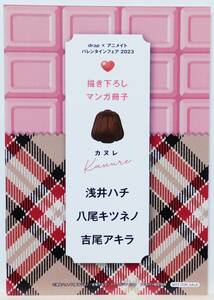 86: drap×アニメイト バレンタインフェア 2023 リーフレット カヌレ 浅井ハチ・八尾キツネノ・吉尾アキラ