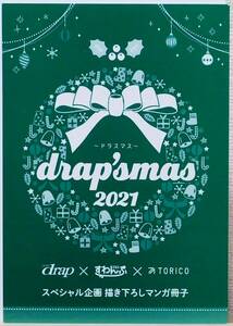 drap ’smas 2021 ドラスマス 描き下ろしマンガ冊子 ★ いさき李果 上田アキ 暮 椿野イメリ トビワシオ 熊猫 藤峰式 星倉ぞぞ ヤスエイ 他