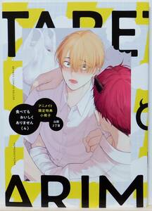 166: 食べてもおいしくありません 4 アニメイト特典小冊子 山田2丁目