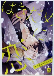 161: はきだめに恋 とらのあな 特典小冊子 はなぶさ数字