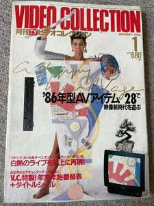 月刊TVガイドビデオコレクション　1986年1月号　'86年型AVアイテム　年末年始番組表　VHS ベータ　LD 8ミリ　ビデオソフト　昭和レトロ