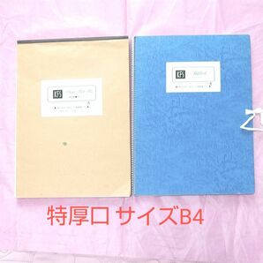 画用紙特厚口 B4 まとめて2冊