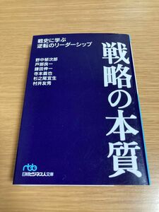 戦略の本質　戦史に学ぶ逆転のリーダーシップ （日経ビジネス人文庫　の１－２）