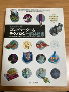 コンピューター＆テクノロジー解体新書　ビジュアル版 ロン・ホワイト／著