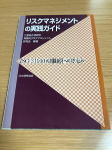 リスクマネジメントの実践ガイド　ＩＳＯ　３１０００の組織経営への取り込み 三菱総合研究所実践的リスクマネジメント研究会／編著