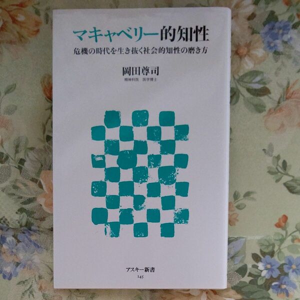 マキャベリー的知性　危機の時代を生き抜く社会的知性の磨き方 （アスキー新書　１４５） 岡田尊司／著