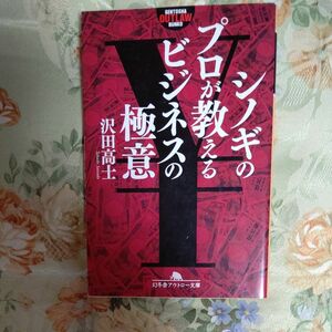 シノギのプロが教えるビジネスの極意 （幻冬舎アウトロー文庫　Ｏ－１２３－１） 沢田高士／〔著〕