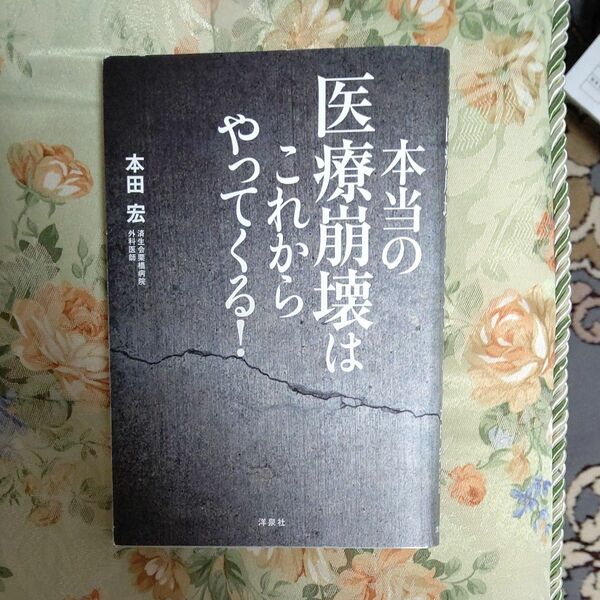 本当の医療崩壊はこれからやってくる！ 本田宏／著