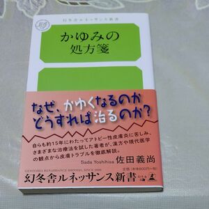 かゆみの処方箋 （幻冬舎ルネッサンス新書　さ－１４－１） 佐田義尚／著