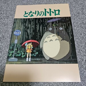 映画パンフレット「となりのトトロ」スタジオジブリ　宮崎駿