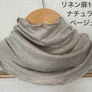 ゆったり光沢リネン麻100%ナチュラルベージュハンドメイドネックウォーマー新品