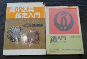 鐔入門　百人百鐔　柴田光男著　鐔小道具鑑定入門　飯田一雄　若山泡沫著　計2冊