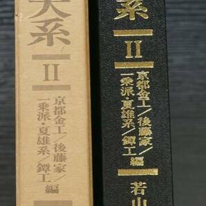 刀装小道具銘字大系Ⅱ 若山猛 編著 京都金工・後藤家・一乗派・夏雄系・鐔工編 外箱付の画像2