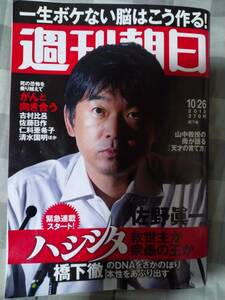 ハシシタ　救世主か衆愚の王か　週刊朝日　10/26　2012