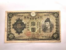 【日本古幣】　１０円紙幣、１円紙幣　計９枚　　　M1124H　　　_画像7