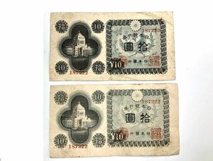 【国会議事堂１０円札】　同一番号　紙幣２枚　　M1124H　　　