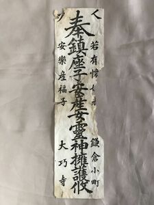 【蔵出初品】　明治時代の　御守/御札/御璽 　大巧寺　安産御守　　　J0222E　23