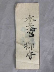 【蔵出初品】　明治時代の　御守/御札/御璽 　水天宮　　J0222E　17