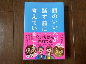 頭のいい人が話す前に考えていること/安達裕哉/ダイヤモンド社