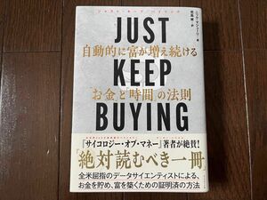 JUST KEEP BUYING/ニック・マジューリ/児島修/ダイヤモンド社