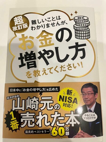 難しいことはわかりませんが お金の増やし方を教えてください 山崎元 超改訂版