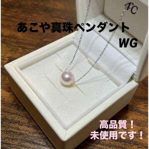 未使用 あこや真珠 パールペンダントWG スルーネックレス 高品質！お買い得！ ネックレス パール 真珠 アコヤ