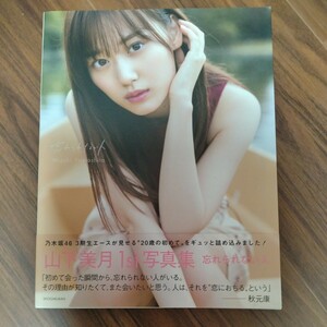 乃木坂46 山下美月 1st写真集「忘れられない人」楽天ブックス限定表紙