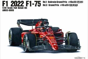 ホビーデザイン ALPHA Model 1/20キット フェラーリ 2022 F1-75 Rd.1 バーレーンGP/Rd.3 オーストラリアGP #16/55 レジン キット AM03-0009