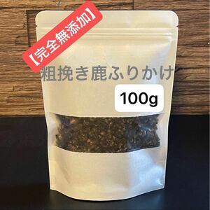 【完全無添加】粗挽き 鹿ジャーキー ふりかけ 100g