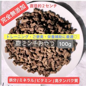 【完全無添加】鹿おやつ　100g（鹿レバー含）ドッグフード