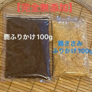 【完全無添加】 鹿肉ふりかけ 100g 鶏ささみふりかけ100g