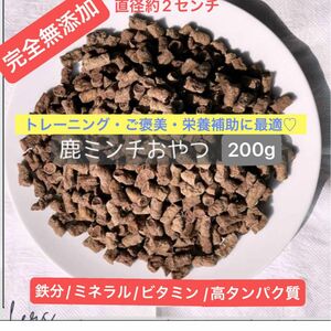 鹿おやつ　200g【鹿レバー含む】犬おやつ　ドッグフード