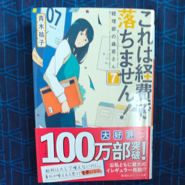 これは経費で落ちません！　７ （集英社オレンジ文庫　あ３－８） 青木祐子／著