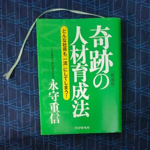 奇跡の人材育成法　どんな社員も「一流」にしてしまう！　新装版 永守重信／著