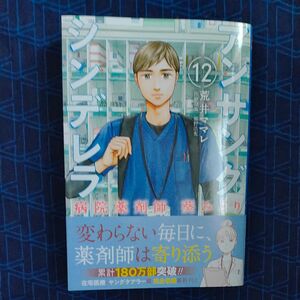 アンサングシンデレラ　病院薬剤師葵みどり　１２ （ゼノンコミックス） 荒井ママレ／著　富野浩充／医療原案