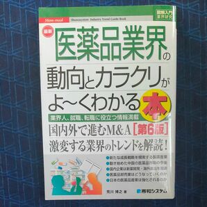 最新医薬品業界の動向とカラクリがよ～くわかる本　業界人、就職、転職に役立つ情報満載 （図解入門業界研究） （第６版） 荒川博之／著