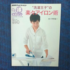 “洗濯王子”の楽々アイロン術 （ＮＨＫテレビテキスト　ＮＨＫまる得マガジン） 中村祐一／講師