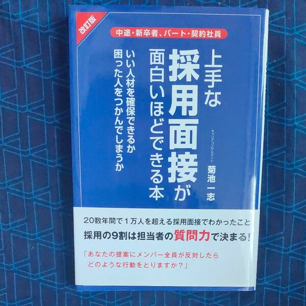 上手な採用面接が面白いほどできる本 （改訂版） 菊池一志／著