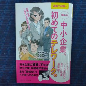 漫画で紐解く岡山の中小企業、初めてのテレワーク。 （漫画で紐解く） 酒井悠希／漫画　清水浩司／シナリオ　石井聖博／監修