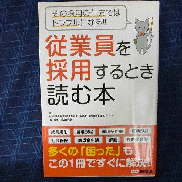 従業員を採用するとき読む本　その採用の仕方ではトラブルになる！！ 中小企業を応援する／　助成金・給与労務手続センター／　広瀬元義／