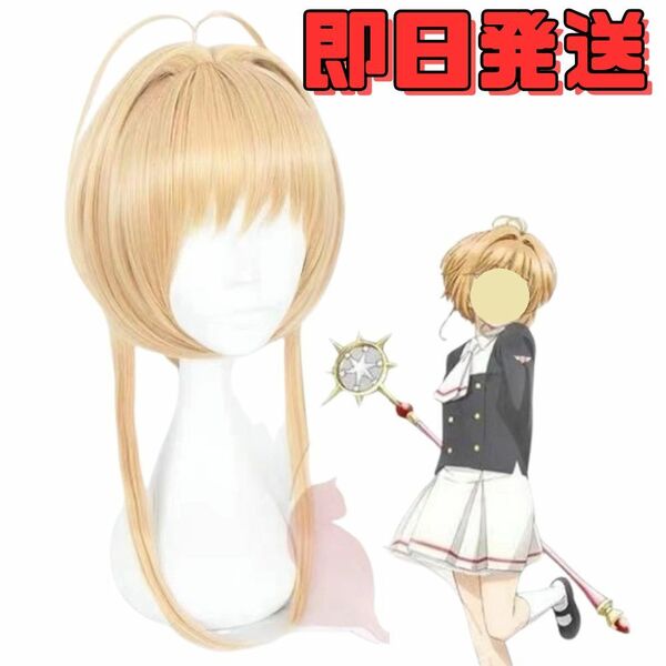 【送料無料】カードキャプターさくら 木之本桜（きのもとさくら） ウィッグ ゴールド コスプレ かつら WIG 耐熱 cosplay ハロウィン