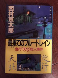 西村京太郎 最果てのブルートレイン