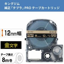 キングジム テープカートリッジ テプラPRO 12mm SC12KZ 黒_画像2