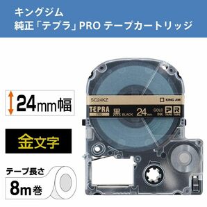 キングジム テープカートリッジ テプラPRO 24mm SC24KZ 黒 金文字の画像2