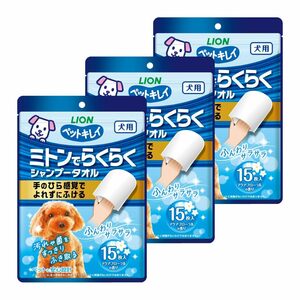 ライオン (LION)ペットキレイ ミトンでらくらくシャンプータオル 犬用 15枚 3個パック