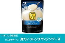 ハインツ (HEINZ)大人むけのスープ 冷たいフレンチヴィシソワーズ 冷製スープ 160g×5袋_画像5